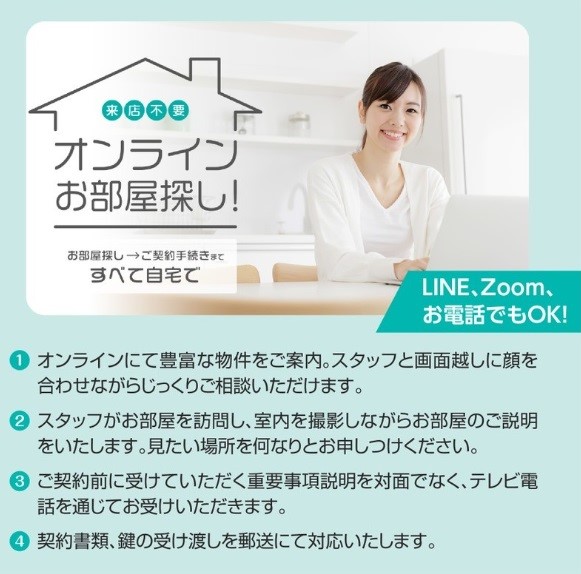 ☆来店が不要なオンライン相談☆