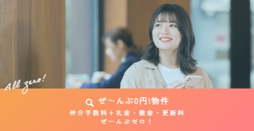 ☆仲介手数料+礼金・敷金・更新料ぜ~んぶゼロ円☆
