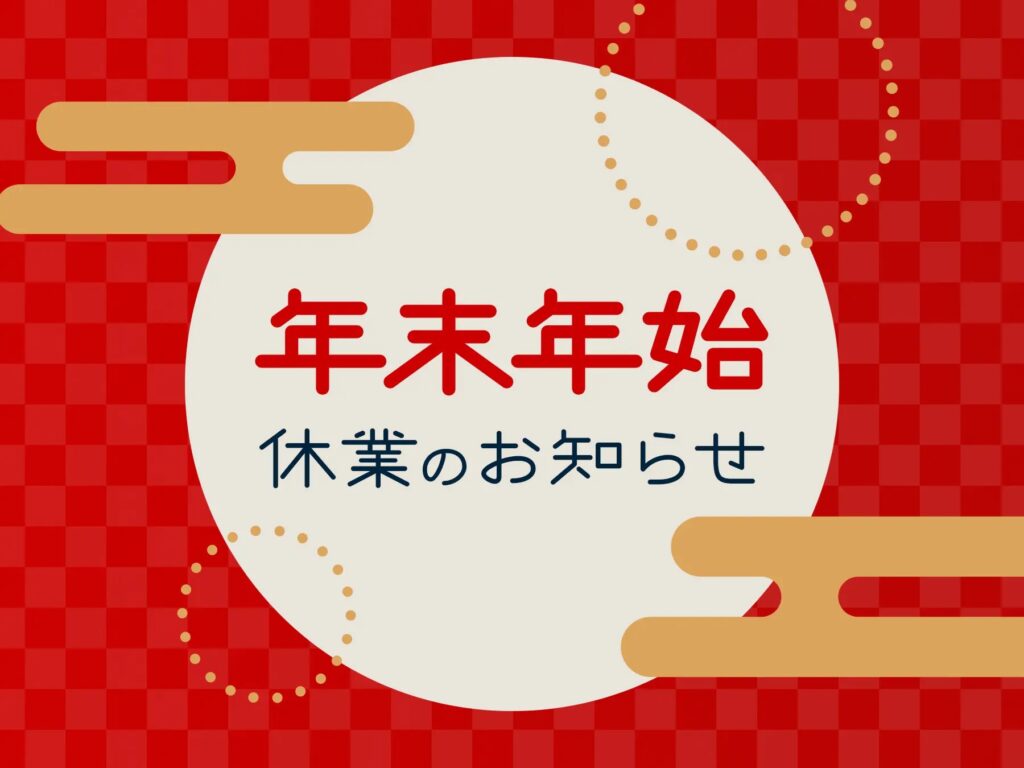 ◇◆◇年末年始休業のお知らせ◇◆◇