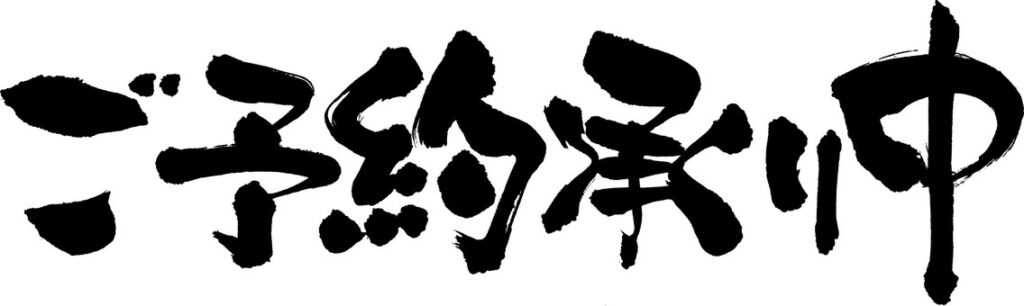 在校生様向けに空き待ち予約を承っております!