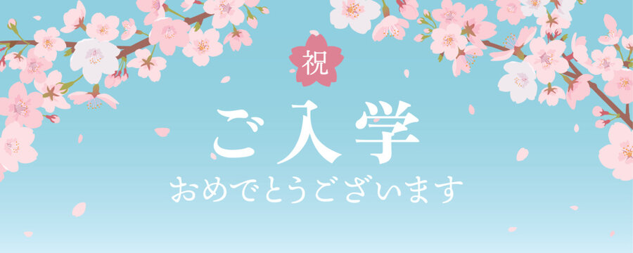☆ご入学おめでとうございます☆