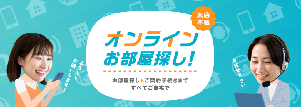 🏠オンラインお部屋探し🏠
