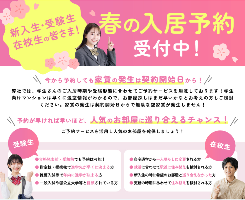 ★新入生様向けに入居前予約を承っております★