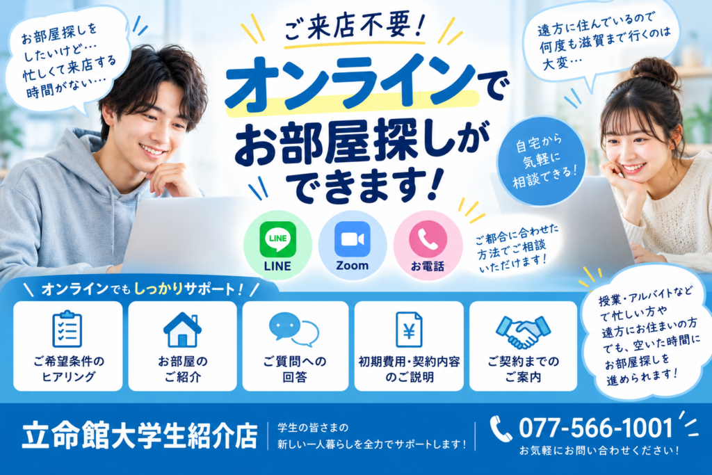 遠方からでも安心！オンラインでお部屋探し♪