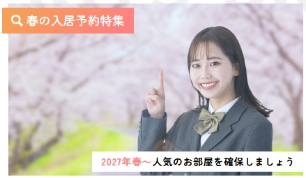 2027年春のお部屋探し、そろそろ始めませんか？🌸